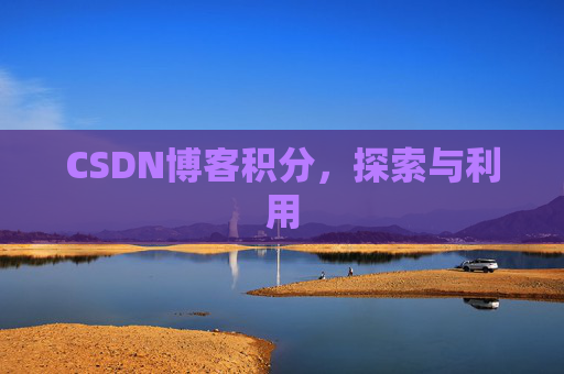 CSDN博客积分，探索与利用