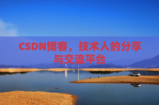 CSDN博客，技术人的分享与交流平台