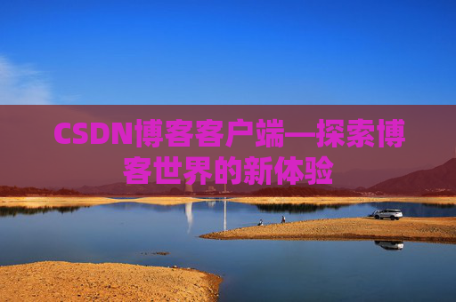 CSDN博客客户端—探索博客世界的新体验
