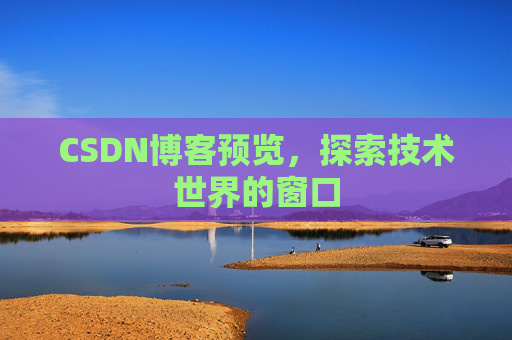CSDN博客预览，探索技术世界的窗口