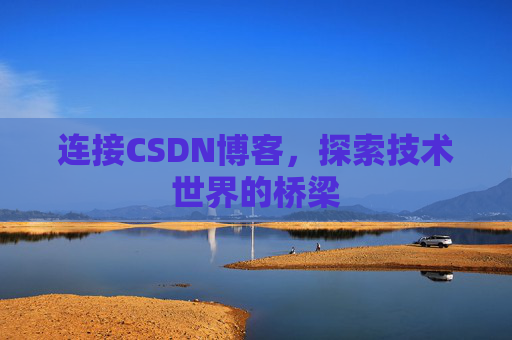 连接CSDN博客，探索技术世界的桥梁