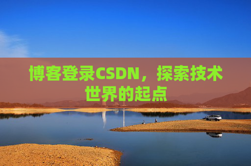博客登录CSDN，探索技术世界的起点