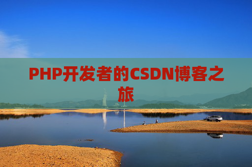 PHP开发者的CSDN博客之旅
