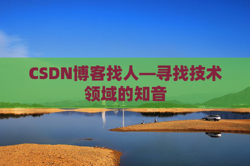CSDN博客找人—寻找技术领域的知音