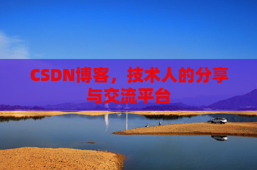 CSDN博客，技术人的分享与交流平台