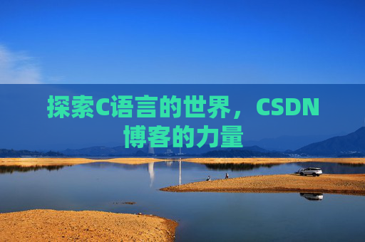 探索C语言的世界，CSDN博客的力量