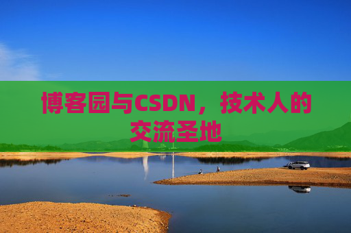 博客园与CSDN，技术人的交流圣地